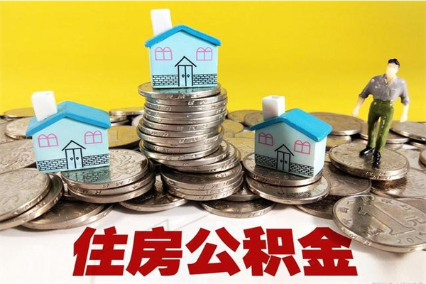 铁岭辞职了公积金怎么取（我辞职了住房公积金怎么取出来）